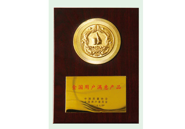 用戶滿（mǎn）意產品